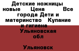 Детские ножницы (новые). › Цена ­ 150 - Все города Дети и материнство » Купание и гигиена   . Ульяновская обл.,Ульяновск г.